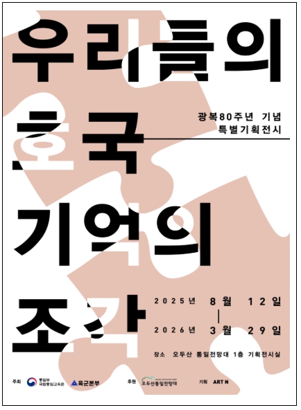 통일부, 오두산 통일전망대, 광복 80주년 기념 '우리들의 호국, 기억의 조각' 특별전시회 개최