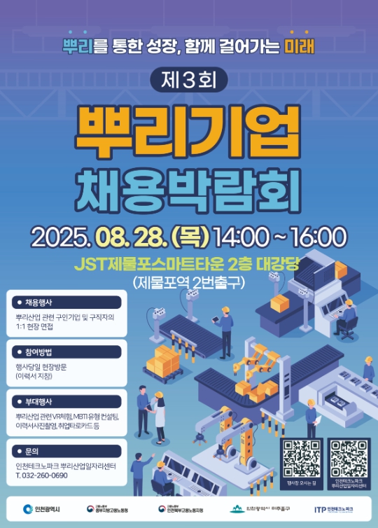 인천TP-인천시, 2025년 제3회 뿌리기업 채용박람회 28일 개최