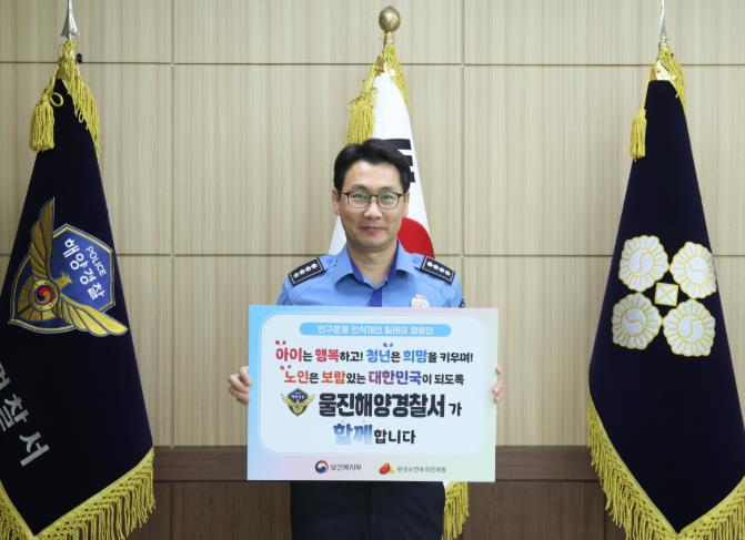 울진해경,  ‘보건복지부와 함께하는 인구 문제 인식개선 릴레이 캠페인’ 동참
