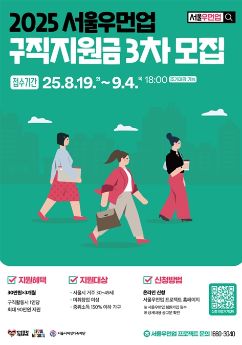 서울시, 경력단절여성 취창업 이끈 '서울우먼업 구직지원금' 올해 마지막 신청 시작