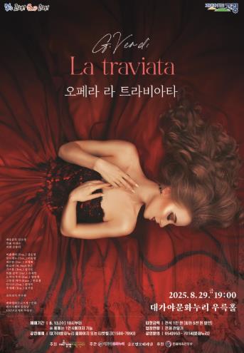 고령군 베르디 오페라 ‘라 트라비아타’, 오는 29일 대가야문화누리 우륵홀서 공연
