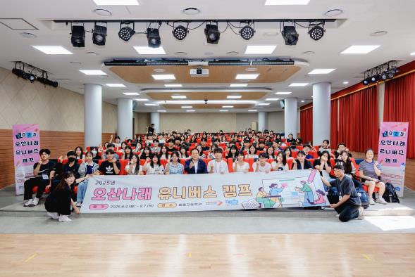 오산시, '2025 오산나래 유니버스캠프 공유학교' 성료…고교 1학년 100명 진로·진학 역량 강화