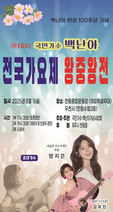 제주시, ‘제15회 국민가수 백난아 전국가요제’ 개최