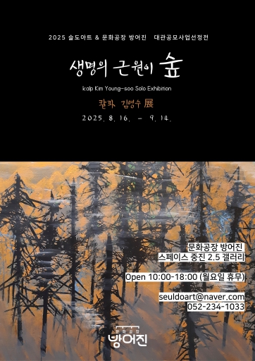 동구 문화공장방어진 대관 공모 선정작 김영수 작가 전시회