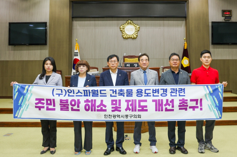 인천 중구의회, (구)인스파월드 건축물 용도변경 관련 주민 불안 해소 및 제도 개선 촉구