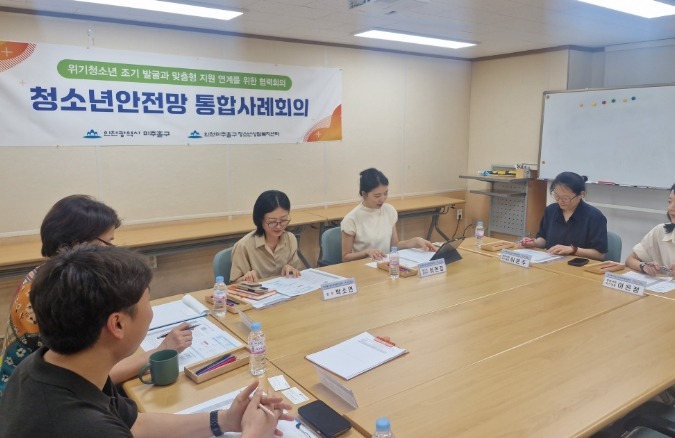 미추홀구, ‘제2차 청소년 안전망 통합사례회의’ 개최해