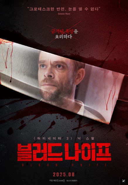 서스펜스 스릴러 '블러드 나이프', 21일 개봉! 메인 포스터 & 예고편 공개