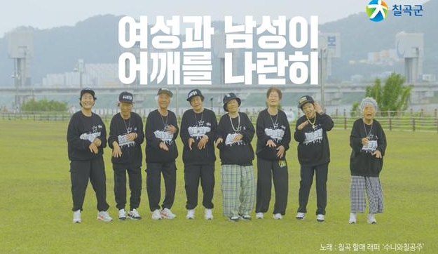칠곡군 여성친화도시 조성 양성평등 콘텐츠  '할매 비트드림(BeatDream)'영상 공개 