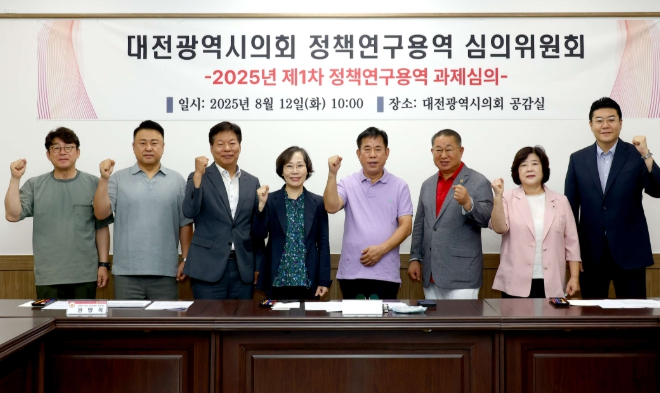 대전시의회 정책연구용역 심의위원회 개최