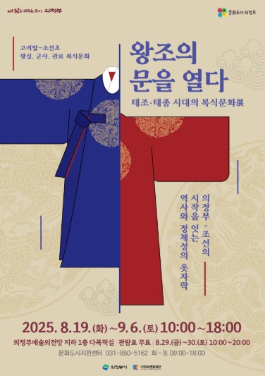 (재)의정부문화재단, ‘왕조의 문을 열다_태조·태종 시대의 복식문화 전(展)’ 개최