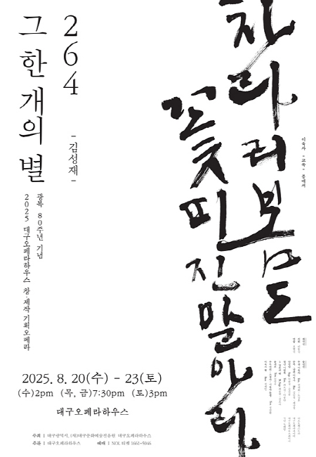 광복 80주년 기념, 대구오페라하우스 창·제작 오페라조국 독립을 위한 외침! '264, 그 한 개의 별