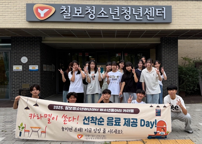 수원시청소년청년재단 칠보청소년청년센터, ‘혜성과 함께 등장한 이벤트’, 선착순 200명 대상 음료 제공 행사