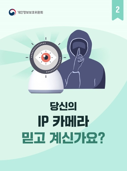 개인정보보호위원회, 당신의 IP 카메라 믿고 계신가요?