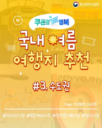 중소벤처기업부, 소비쿠폰으로 떠나는 수도권 여행