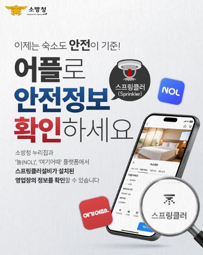 소방청, 이제는 숙소도 안전이 기준!
