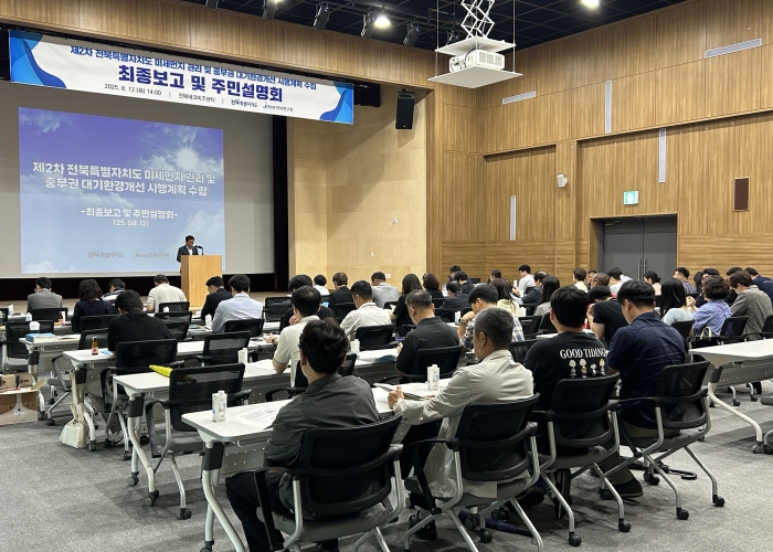 전북자치도, 미세먼지 관리 시행계획 최종보고 및 주민설명회 개최