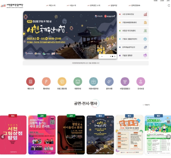 (재)서천문화관광재단, 공식 홈페이지 오픈