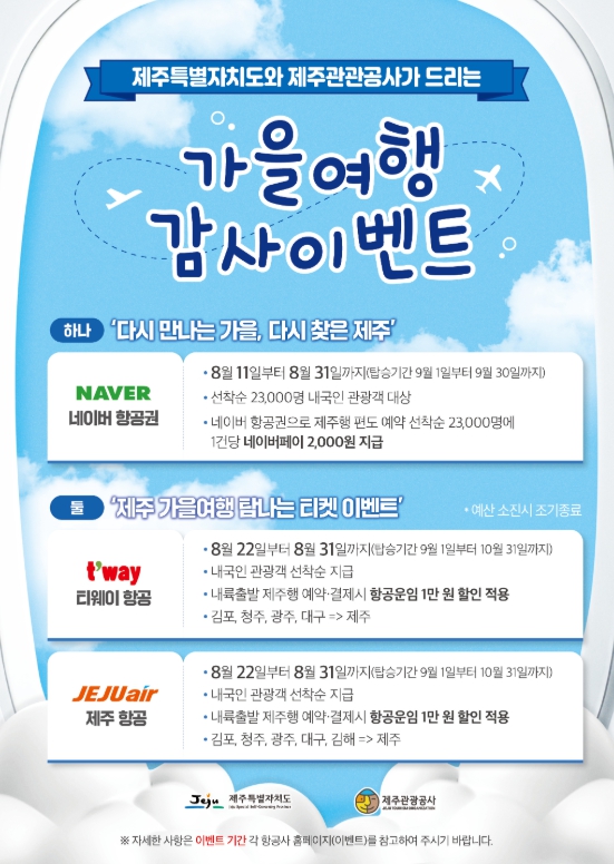 제주관광공사, 제주에 스며드는 가을… 제주행 항공권 할인 프로모션 진행