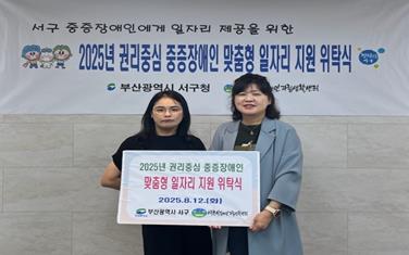 서구 2025년 '권리 중심 중증장애인 맞춤형 일자리 지원사업' 위탁·약정 체결