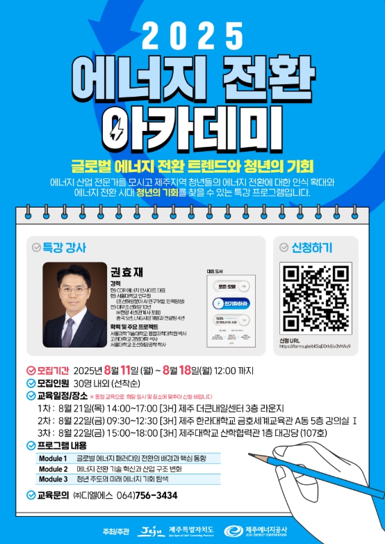 제주에너지공사, 제주 청년을 위한 에너지 전환 아카데미 개최