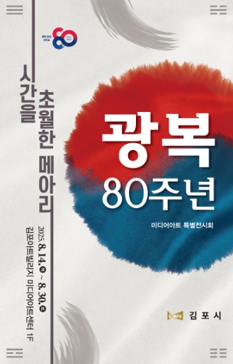 김포 곳곳이 기억의 무대로…김포시, 광복절 예술로 되새긴다