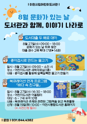 이천시 어린이도서관, 8월 ‘문화가 있는 날’ 맞아 다채로운 행사 운영