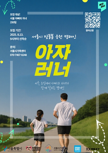 서울시, 아빠와 자녀의 4주간의 러닝미션 '아자러너'…참가자 선착순 모집