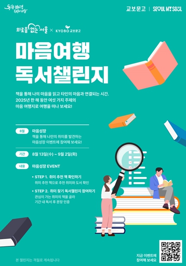 마음의 키가 자라는 독서!…서울시, 마음여행 독서챌린지 4회차 운영