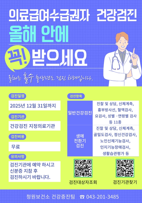 청주시 “의료급여수급권자 무료 건강검진 꼭 받으세요”