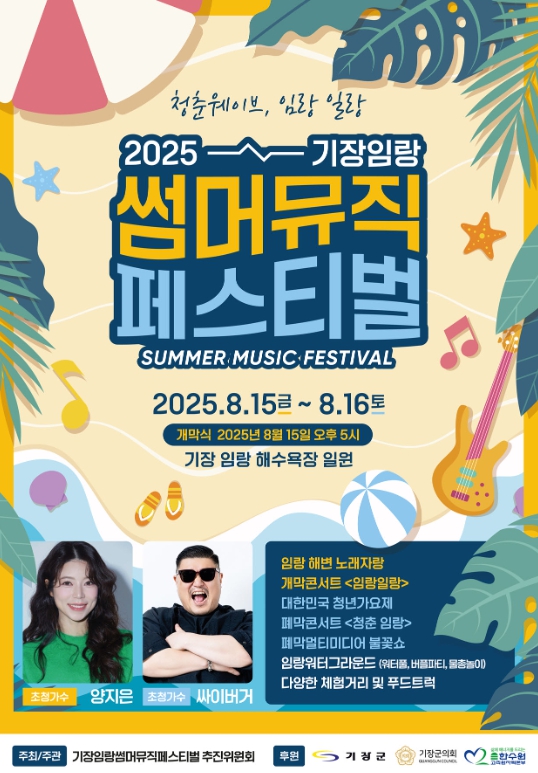 기장군, 임랑 해변서‘2025 기장임랑 썸머뮤직 페스티벌’ 15일 개막