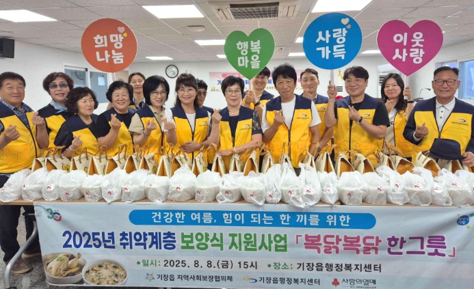 기장군 기장읍, 말복맞이 협의체 특화사업 ‘복닭복닭 한그릇’ 추진