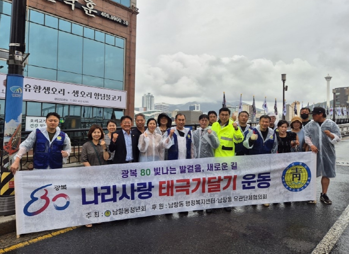 영도구 남항동 청년회, 광복 80주년 기념 '나라사랑 태극기 달기 운동'실시