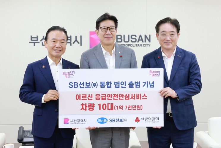 에스비(SB)선보(주), 응급안전안심서비스 차량 지원 위해 1억 7천만 원 기부