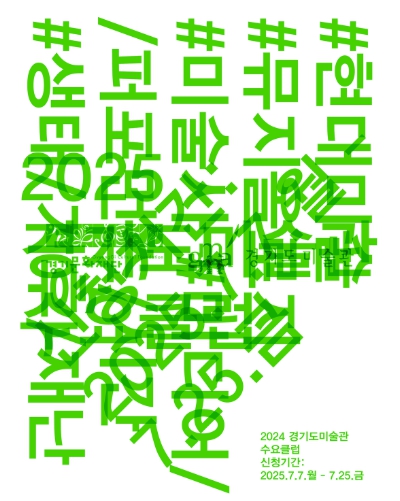 경기문화재단 경기도미술관, ‘2025 수요클럽’ 진행