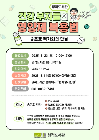 양주시 광적도서관 송은호 작가와의 만남 “건강 부자들의 영양제 복용법” 참여자 모집  
