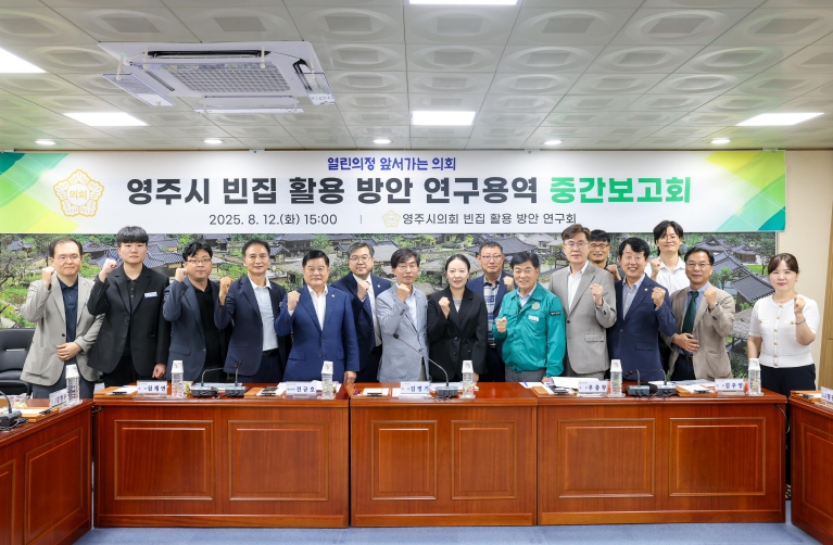 영주시 빈집 활용 방안 연구용역 중간보고회 개최
