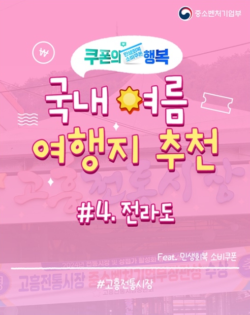 중소벤처기업부, 소비쿠폰으로 떠나는 전라도 여행