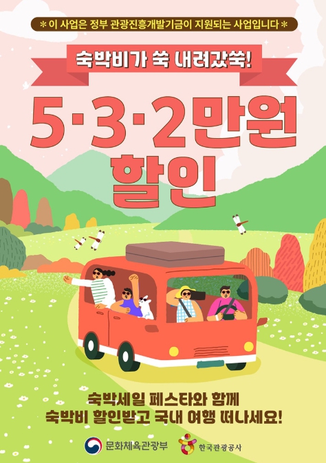 문화체육관광부, 숙박비가 쑥~ 내려갔쑥!