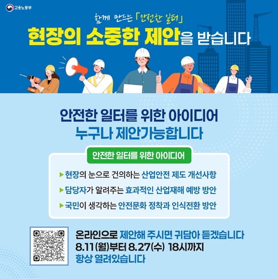 고용노동부, 함께 만드는 '안전한 일터' 아이디어 제안