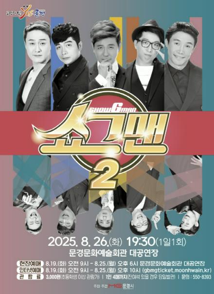 문경시, KBS 개그콘서트 출신 개그맨들 한자리에!