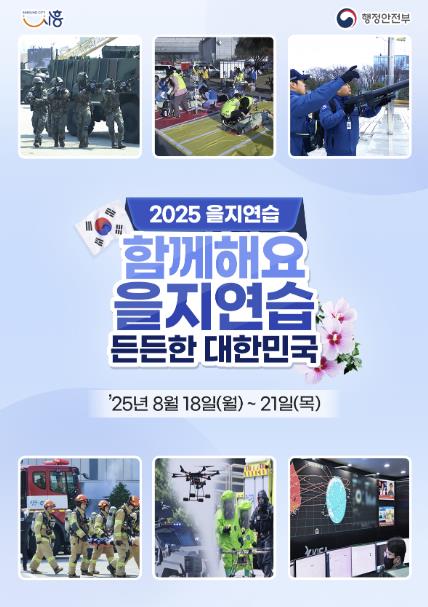 시흥시 '함께해요 을지연습, 든든한 대한민국' 8월 18~21일 ‘2025년 을지연습’ 실시