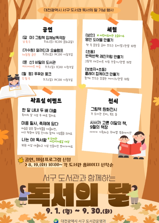 책과 함께하는 9월 독서의 달, 대전 서구 도서관에서 만나요