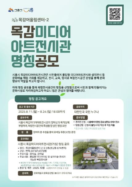 시흥시, 목감미디어아트전시관(가칭) 명칭 공모