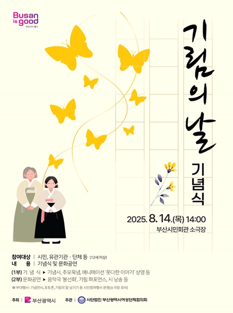 부산시, '제8회 일본군 '위안부' 피해자 기림의 날 기념행사' 개최
