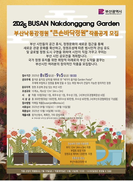 부산시, 시민이 직접 만들고 즐기는 '큰손바닥정원 공모전' 개최