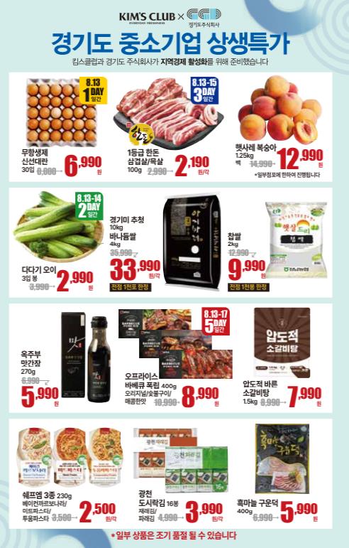 경기도주식회사, 킴스클럽과 최대 20% 할인. 8월 '경기도 중소기업 상생특가 기획전' 진행