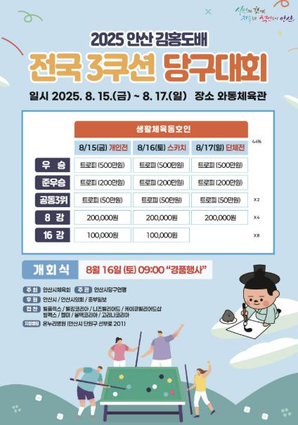 "큐로 하나되는 안산" 김홍도배 전국 3쿠션 당구대회 15일 개막