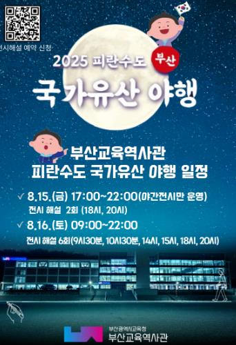 부산교육역사관, ‘2025 피란수도 부산 국가유산 야행’ 운영
