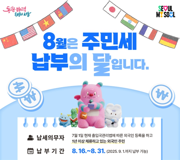 서울시, 올해 주민세 996억 원 부과… 9월 1일까지 납부하세요