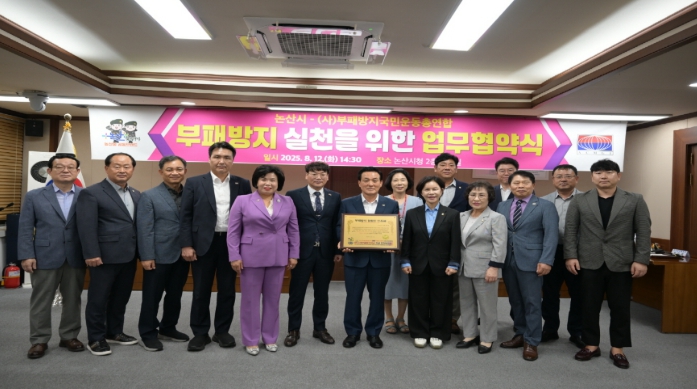 논산시, (사)부패방지국민운동총연합과 부패방지 협약 체결